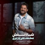 دانلود آهنگ جدید محمد علی وزیری به نام شاه نقش