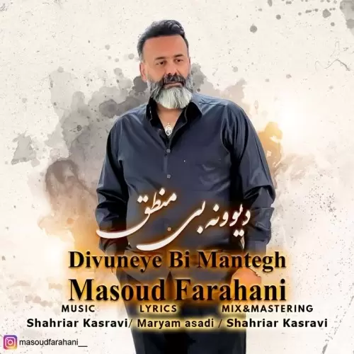 دانلود آهنگ جدید مسعود فراهانی به نام دیوونه بی منطق دانلود آهنگ جدید مسعود فراهانی به نام دیوونه بی منطق