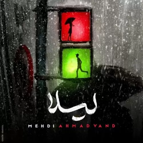 دانلود آهنگ جدید مهدی احمدوند به نام لیلا دانلود آهنگ جدید مهدی احمدوند به نام لیلا