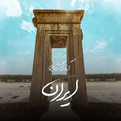 دانلود آهنگ جدید آرمان گرشاسبی به نام ایران