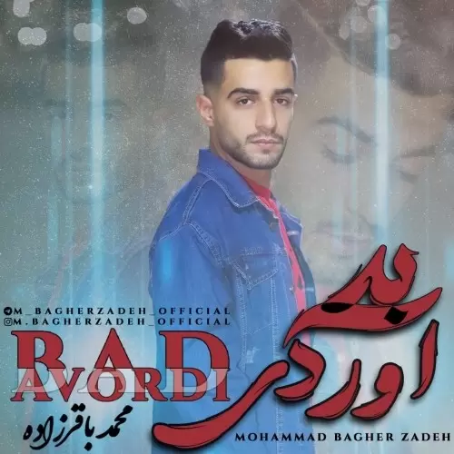 دانلود آهنگ جدید محمد باقرزاده به نام بد آوردی دانلود آهنگ جدید محمد باقرزاده به نام بد آوردی