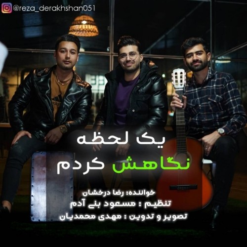 دانلود آهنگ جدید رضا درخشان به نام یک لحظه نگاهش کردم (دین و دنیام) دانلود آهنگ جدید رضا درخشان به نام یک لحظه نگاهش کردم (دین و دنیام)