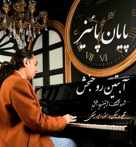 دانلود آهنگ جدید آبتین روحبخش به نام پایان پاییز دانلود آهنگ جدید آبتین روحبخش به نام پایان پاییز