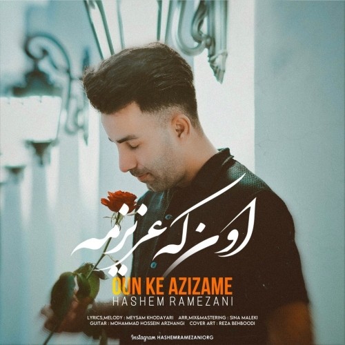 دانلود آهنگ جدید هاشم رمضانی به نام اون که عزیزمه دانلود آهنگ جدید هاشم رمضانی به نام اون که عزیزمه