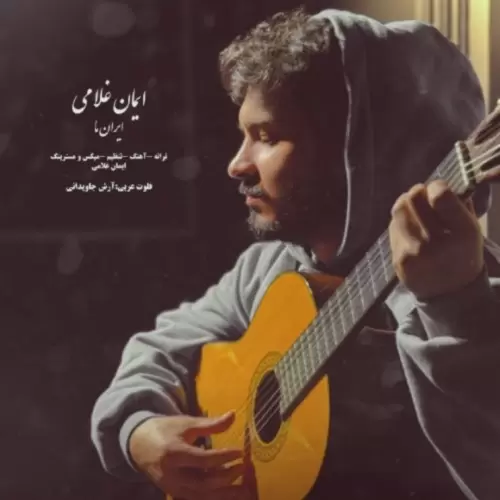 دانلود آهنگ جدید ایمان غلامی به نام ایران ما دانلود آهنگ جدید ایمان غلامی به نام ایران ما