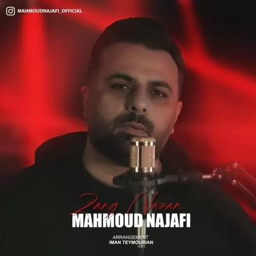 دانلود آهنگ جدید محمود نجفی به نام زنگ نزن