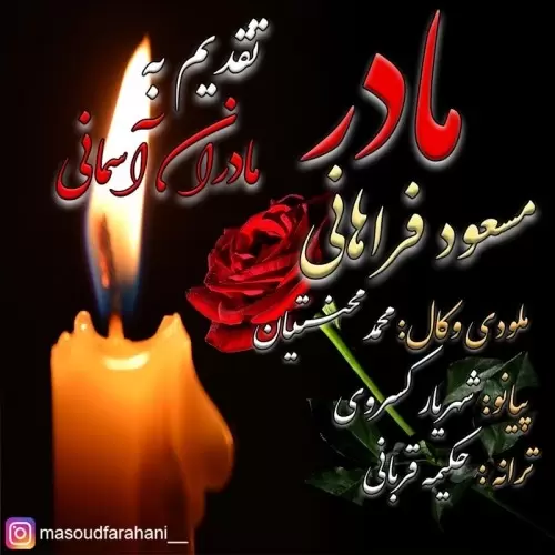 دانلود آهنگ جدید مسعود فراهانی به نام مادر دانلود آهنگ جدید مسعود فراهانی به نام مادر