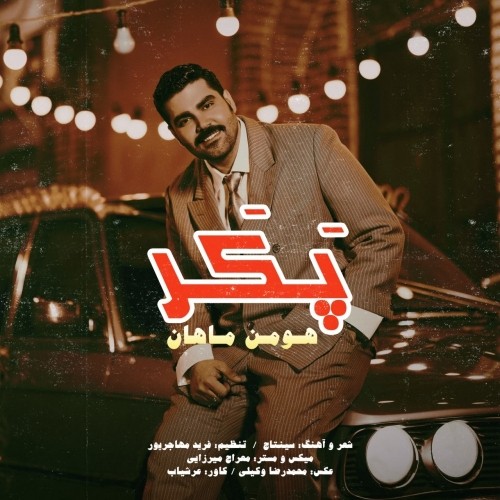 دانلود آهنگ جدید هومن ماهان به نام پکر دانلود آهنگ جدید هومن ماهان به نام پکر