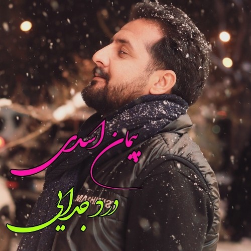 دانلود آهنگ جدید پیمان اسدی به نام درد جدایی