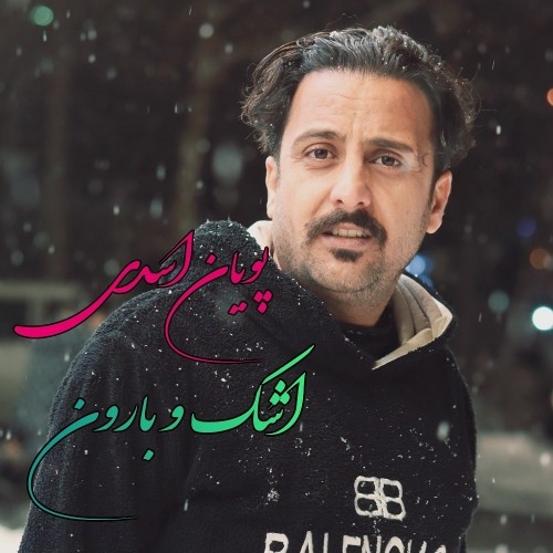دانلود آهنگ جدید پویان اسدی به نام اشک و بارون دانلود آهنگ جدید پویان اسدی به نام اشک و بارون