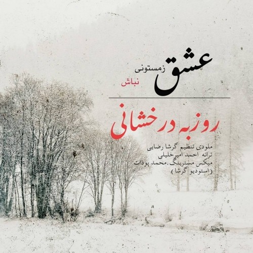 دانلود آهنگ جدید روزبه درخشانی به نام عشق زمستونی نباش دانلود آهنگ جدید روزبه درخشانی به نام عشق زمستونی نباش