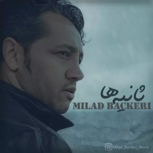 دانلود آهنگ جدید میلاد باکری به نام ثانیه ها