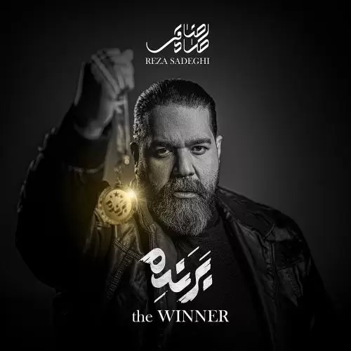 دانلود آلبوم جدید رضا صادقی به نام برنده