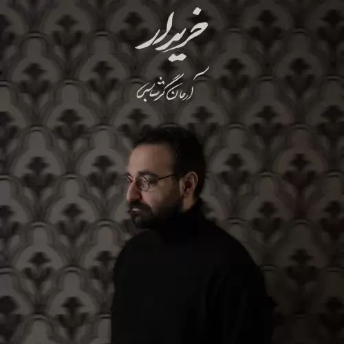 دانلود آهنگ جدید آرمان گرشاسبی به نام خریدار
