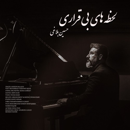دانلود آهنگ جدید حسین بلاغی به نام لحظه های بیقراری دانلود آهنگ جدید حسین بلاغی به نام لحظه های بیقراری
