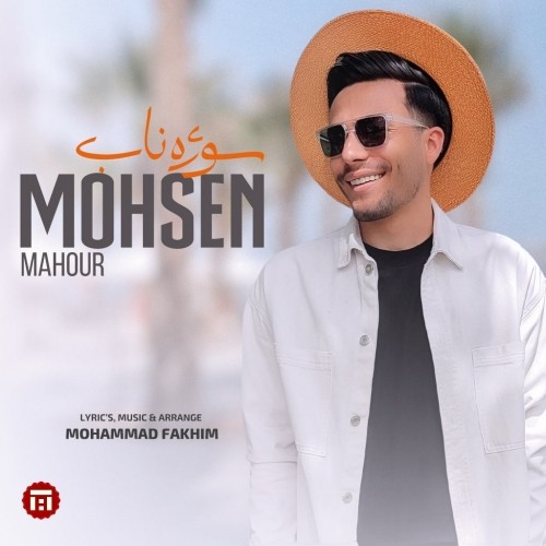 دانلود آهنگ جدید محسن ماهور به نام سوژه ناب دانلود آهنگ جدید محسن ماهور به نام سوژه ناب
