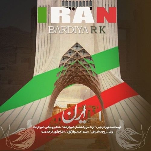 دانلود آهنگ جدید بردیا آر کی به نام ایران دانلود آهنگ جدید بردیا آر کی به نام ایران