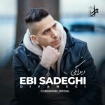 دانلود آهنگ جدید ابی صادقی به نام دیوانگی دانلود آهنگ جدید ابی صادقی به نام دیوانگی