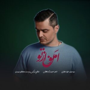 دانلود آهنگ جدید فواد غفاری به نام امون از تو