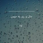 دانلود آهنگ جدید مسعودمفتوح به نام حال و روز یه جوون
