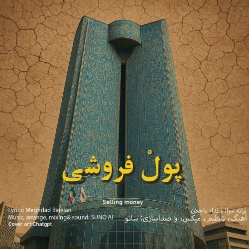 دانلود آهنگ جدید مقداد باجلان به نام پول فروشی دانلود آهنگ جدید مقداد باجلان به نام پول فروشی