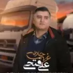 دانلود آهنگ جدید علی فتحی لوشانی به نام غربت جاده (راننده)