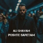 دانلود آهنگ جدید علی قوام به نام پشت سرتم
