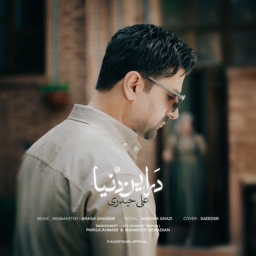 دانلود آهنگ جدید علی حیدری به نام در این دنیا دانلود آهنگ جدید علی حیدری به نام در این دنیا