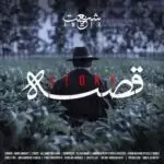 دانلود آهنگ جدید امیر شریعت به نام قصه دانلود آهنگ جدید امیر شریعت به نام قصه