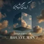 دانلود آهنگ جدید آرمان گرشاسبی به نام رویای من