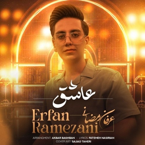 دانلود آهنگ جدید عرفان رمضانی به نام عاشق دانلود آهنگ جدید عرفان رمضانی به نام عاشق