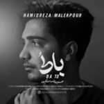 دانلود آهنگ جدید حمیدرضا ملکپور به نام با تو دانلود آهنگ جدید حمیدرضا ملکپور به نام با تو