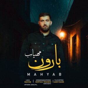 دانلود آهنگ جدید مهیاب به نام بارون