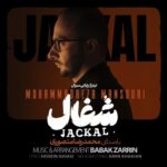 دانلود آهنگ جدید محمدرضا منصوری به نام شغال