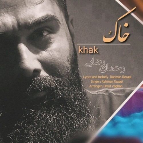 دانلود آهنگ جدید رحمان رضایی به نام خاک دانلود آهنگ جدید رحمان رضایی به نام خاک