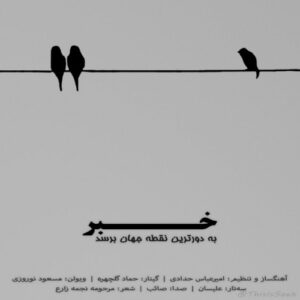 دانلود آهنگ جدید صائب به نام خبر به دورترین نقطه‌ی جهان برسد
