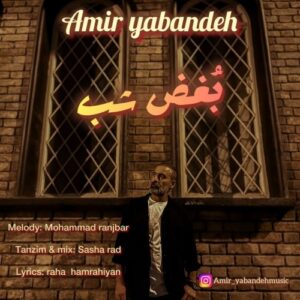 دانلود آهنگ جدید امیر یابنده به نام بغض شب