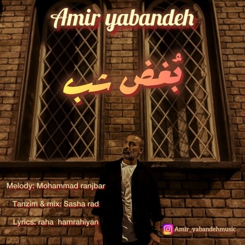 دانلود آهنگ جدید امیر یابنده به نام بغض شب دانلود آهنگ جدید امیر یابنده به نام بغض شب