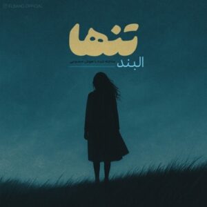 دانلود آهنگ جدید البند به نام تنها
