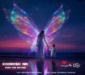 دانلود آهنگ جدید کوروش نیک به نام مادر