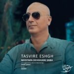 دانلود آهنگ جدید مصطفی دهقانی صبا به نام تصویر عشق دانلود آهنگ جدید مصطفی دهقانی صبا به نام تصویر عشق