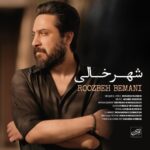 دانلود آهنگ جدید روزبه بمانی به نام شهر خالی
