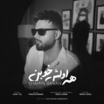 دانلود آهنگ جدید شاهین بنان به نام همه اولش خوب دانلود آهنگ جدید شاهین بنان به نام همه اولش خوب