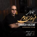 دانلود آهنگ جدید سیاوش کاظمی به نام قربانون اولوم