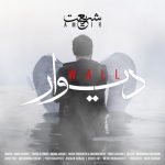 دانلود آهنگ جدید امیر شریعت به نام دیوار