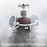 دانلود آهنگ جدید امیر شریعت به نام دیوار دانلود آهنگ جدید امیر شریعت به نام دیوار