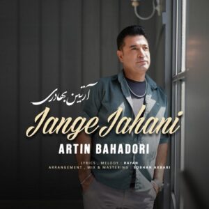 دانلود آهنگ جدید آرتین بهادری به نام جنگ جهانی