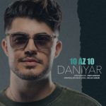 دانلود آهنگ جدید دانیار به نام ده از ده
