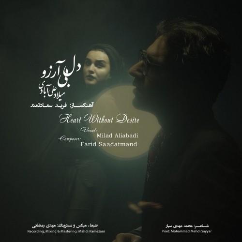 دانلود آهنگ جدید میلاد علی آبادی به نام دل بی آرزو دانلود آهنگ جدید میلاد علی آبادی به نام دل بی آرزو