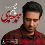 دانلود آهنگ جدید محمد معتمدی به نام عاشقم دانلود آهنگ جدید محمد معتمدی به نام عاشقم